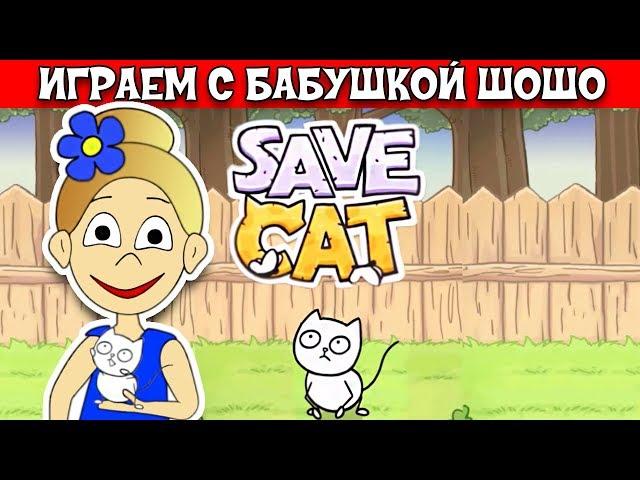 Спасаем котенка / Бабушка Шошо играет в SAVE CAT / Часть 1