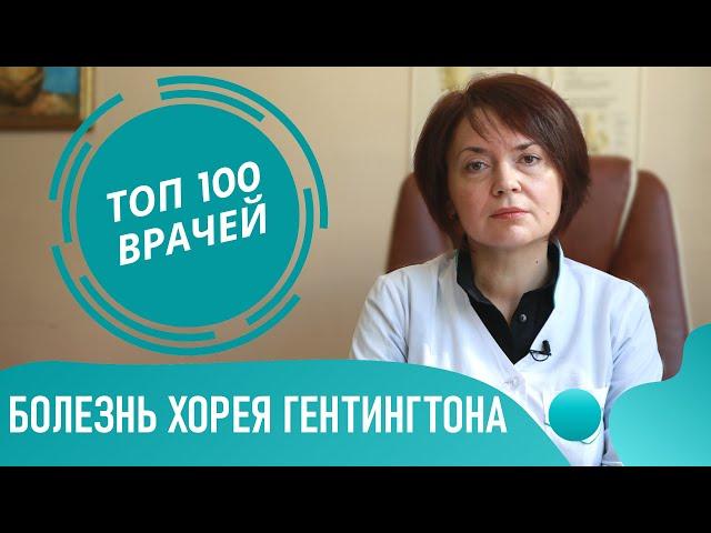 Болезнь Гентингтона: симптомы и лечение синдрома Гентингтона. Хорея Гентингтона