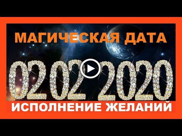 Зеркальная дата. Магический день 02 02 2020.  Исполнение заветных желаний!