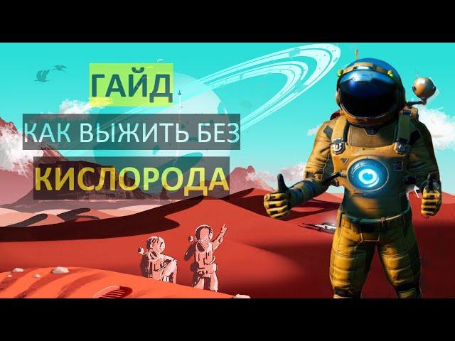 No Man's Sky 2021 | Как выжить без кислорода в начале | ГАЙД [PERMADEATH]