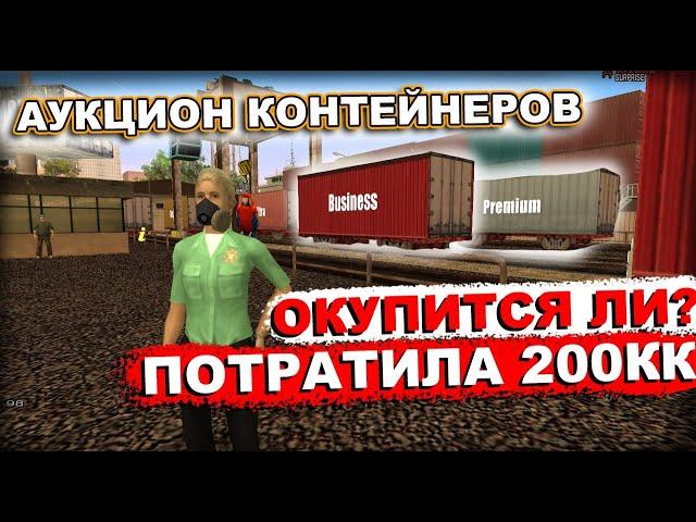 СКУПИЛА ВСЕ КОНТЕЙНЕРЫ НА СЕРВЕРЕ.. ПОТРАТИЛА 200 МЛН ВИРТ. ОКУПИТСЯ ЛИ ? ARIZONA RP SURPRISE