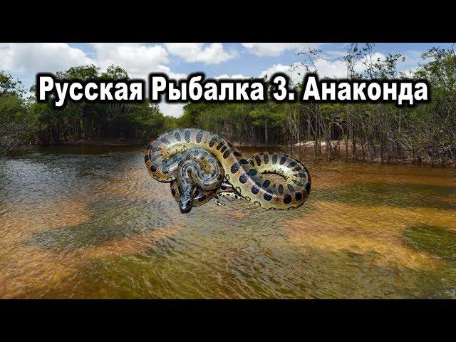 Русская Рыбалка 3. Анаконда