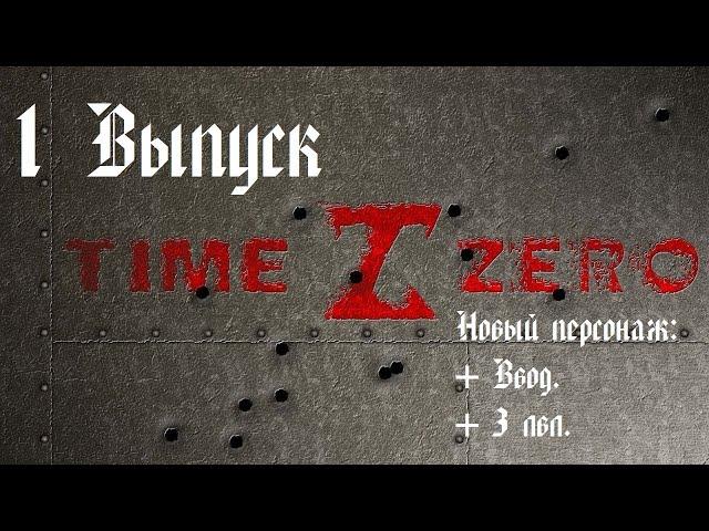 TimeZero. От 0 до... 1 Выпуск.