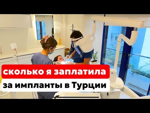 СКОЛЬКО СТОИТ ВСТАВИТЬ ЗУБЫ В ТУРЦИИ. ГДЕ СТАВЯТ ИМПЛАНТЫ ЕВРОПЕЙЦЫ