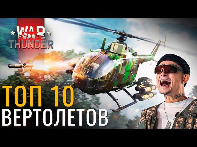 ТОП 10 Стартовых ВЕРТОЛЕТА в War Thunder! Какой взять?#warthunder #вартандер #танки