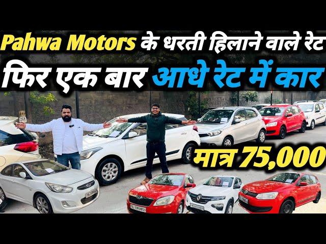 Pahwa Motors की New Year Sale  सारे रेट मिट्टी कर दूंगा ️ Second Hand Car in Delhi