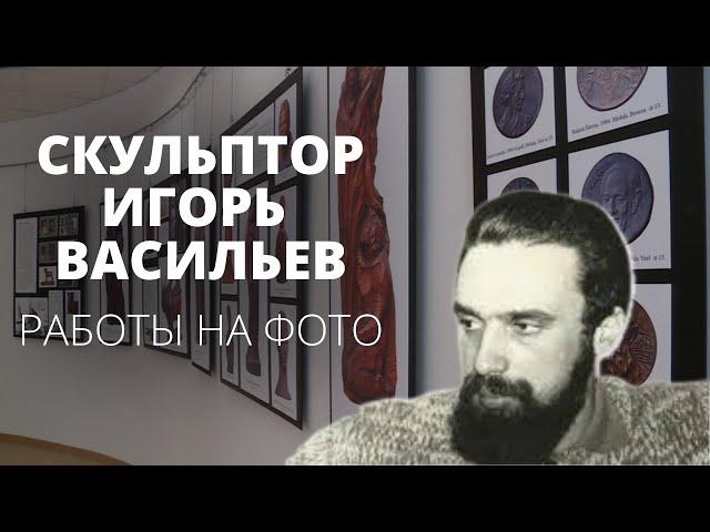 Почти забытая история скульптора Игоря Васильева