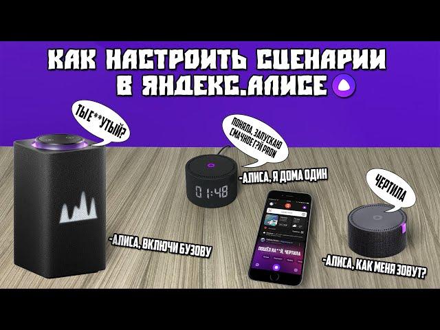 Как в Яндекс.Алисе Настроить Сценарии | Как Научить Алису Материться