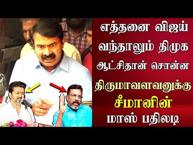 seeman latest speech abt thirumavalavan dmk vck tvk vijay ntk naam tamilar