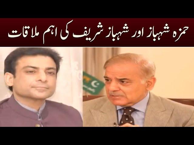 Hamza Shahbaz & Shahbaz Sharif important meeting - SAMAA TV