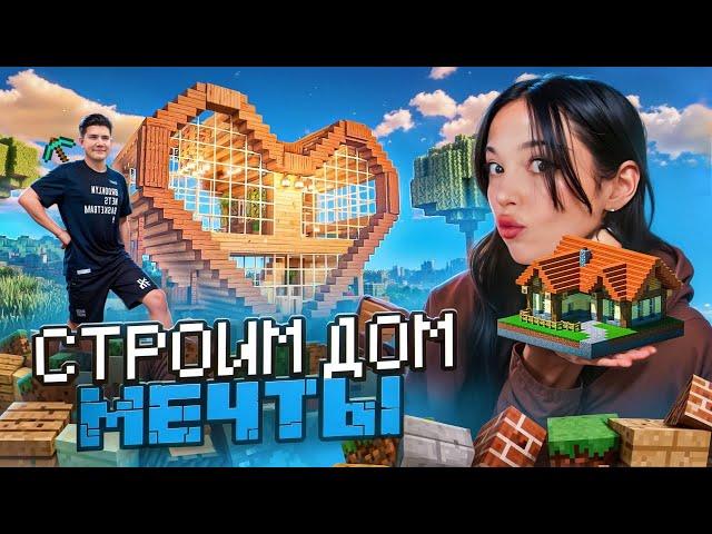 СТРОИМ  ̶А̶К̶В̶А̶Р̶И̶У̶М̶  ДОМ МЕЧТЫ | by_Owl & shadowkekw ИГРАЮТ В MINECRAFT