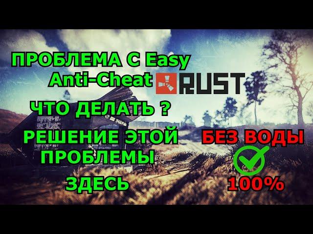 КАК РЕШИТЬ ПРОБЛЕМУ/ EasyAntiCheat_EOS_Setup.exe/RUST/РАСТ