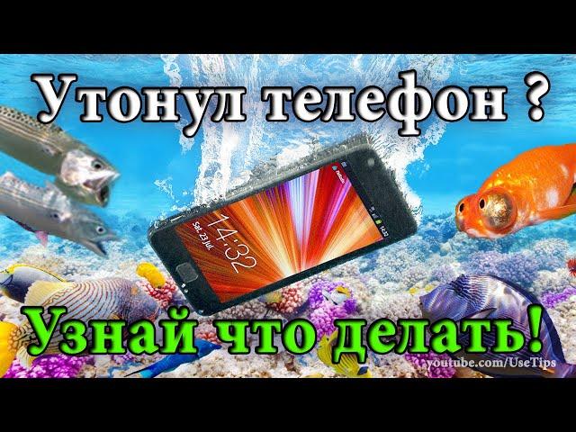 Что делать если намок телефон или упал в воду .