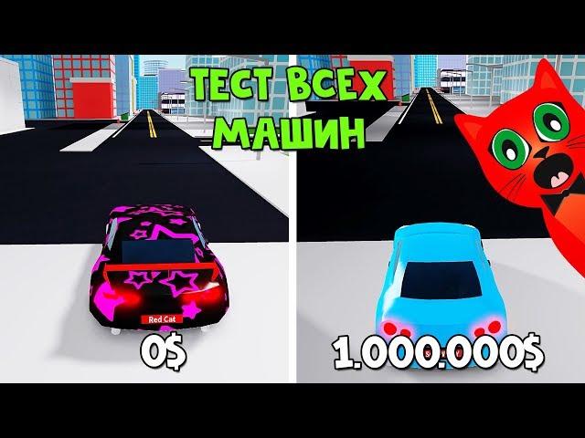 Тест машин от 0 до 1 млн долларов в Мэд Сити роблокс | Mad City roblox | Первая часть обзора