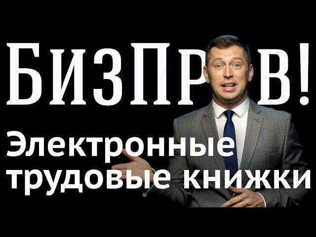 Ученический договор, увольнение по соглашению и электронные трудовые | БизПрав #13