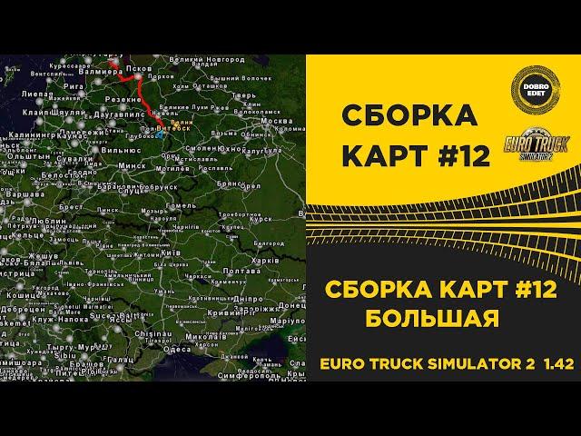  СБОРКА №12 БОЛЬШАЯ ДЛЯ ETS2 1.42