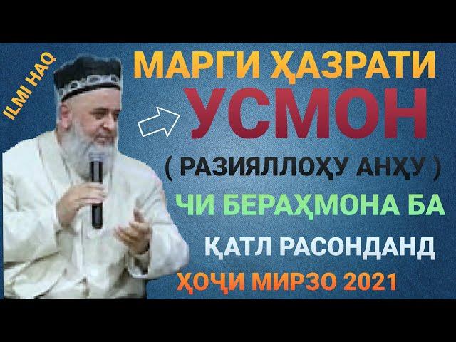 МАРГИ ХАЗРАТИ УСМОН ХОЧИ МИРЗО