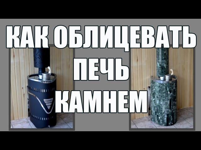 Как облицевать печь для бани камнем? Камень для облицовки печи в бане.  Набор Ферингер.