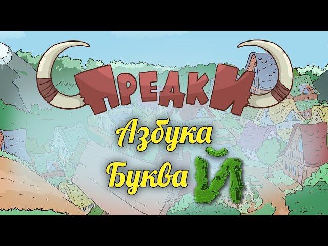 Развивающий мультик. Предки - Азбука - Буква Й