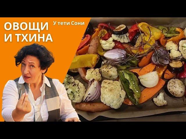 #88 #89 ОВОЩИ, запеченные в духовке АНТИПАСТИ и соус Тхина (тахини)