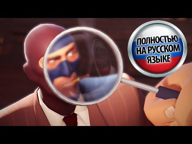 The Art of Spychecking но русским дубляжом TF2