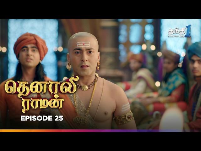 Tenali Raman | Episode 25 | தெனாலிராமன் | Thanthi One | 6th November 2024