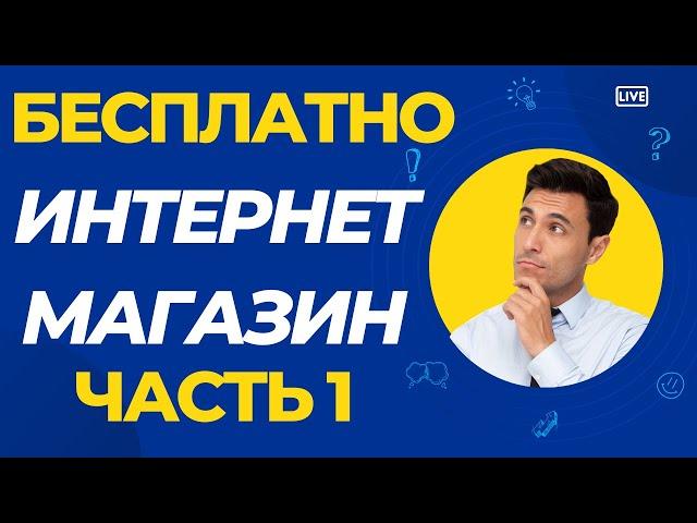 Бесплатно Интернет Магазин на 10 Товаров. Эквид  |  ECWID. Часть 1.