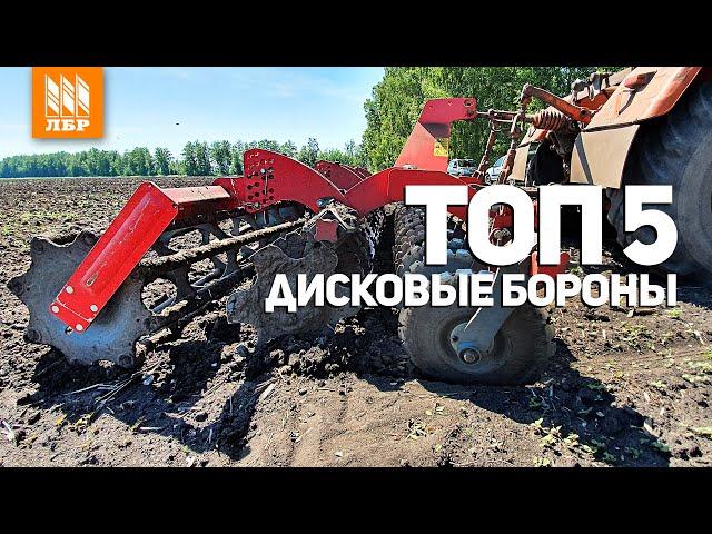 Дисковая борона для трактора. ТОП 5 дискаторов.