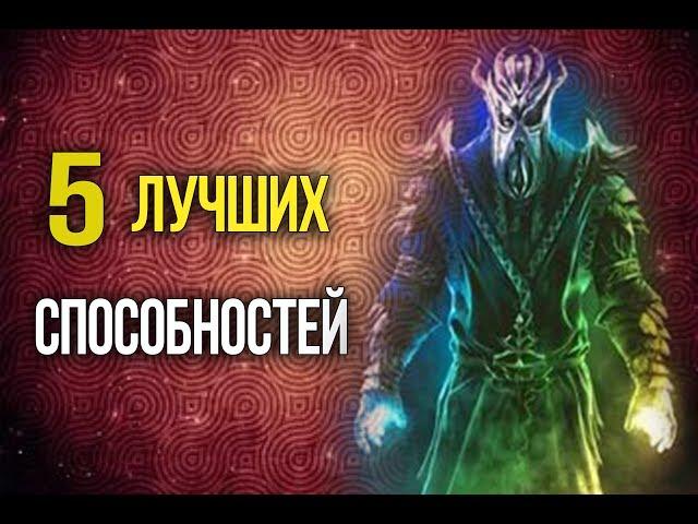 Skyrim Лучшие способностей "Черных книг"