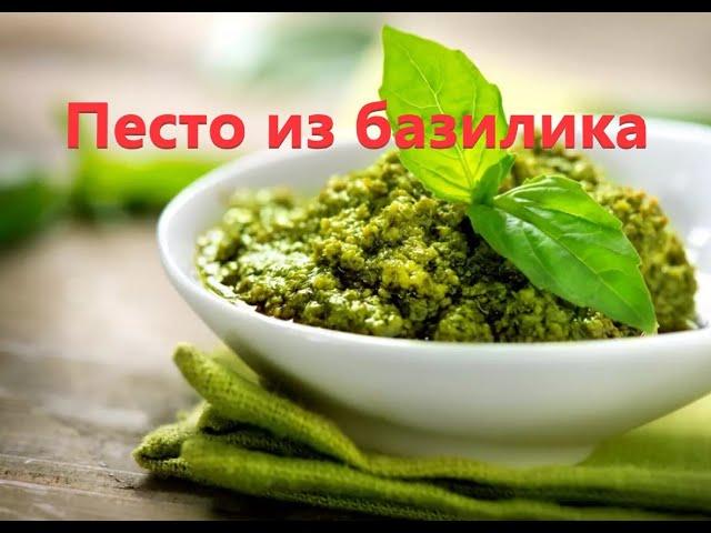 Соус песто из базилика