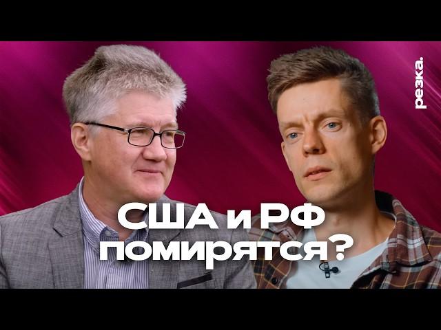 Наладятся ли отношения РФ и США?