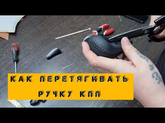 Перетяжка ручки кпп.