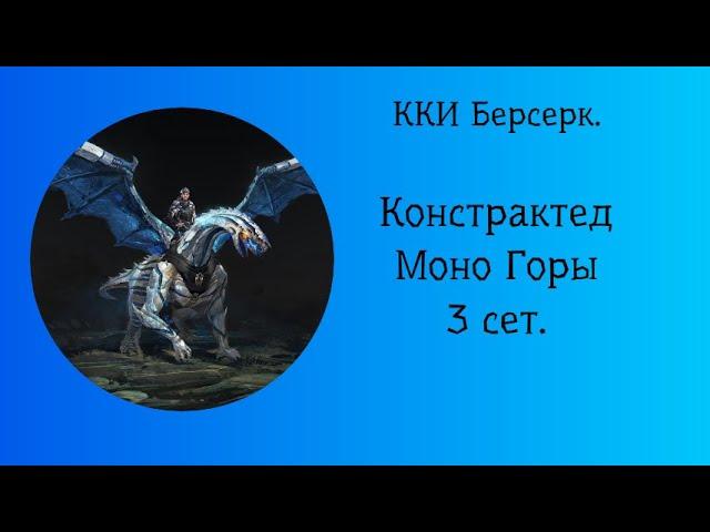 ККИ Берсерк. Констрактед. Моно Горы 3 Сет.