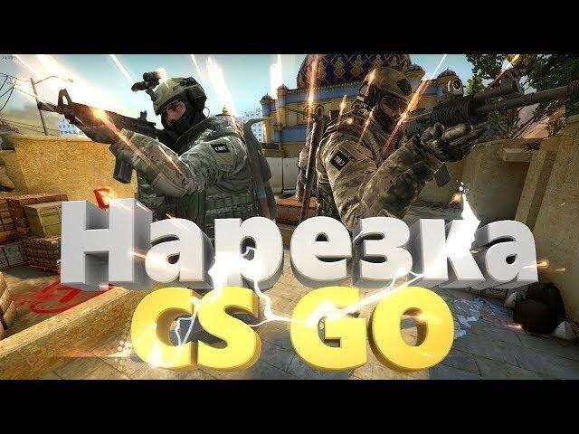 Нарезка убийств под музыку CS GO