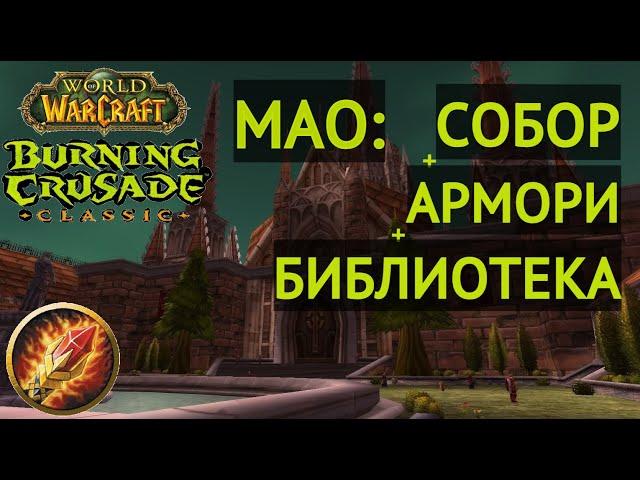 WOW TBC classic: МАО фарм маг 1 пулл  / МАО Собор / МАО Армори / МАО библиотека