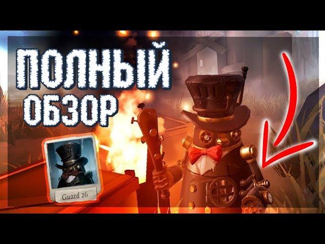 Полный обзор для Охранника 26 ( Бон Бона ) в игре IDENTITY V!