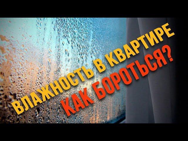 ВЛАЖНОСТЬ В КВАРТИРЕ. КАК БОРОТЬСЯ?