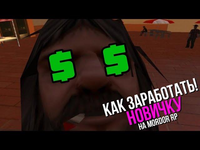 КАК ЗАРАБОТАТЬ НОВИЧКУ НА MORDOR RP!!! №1 | НОВАЯ РУБРИКА ПОМОЩЬ НОВИЧКАМ!!!