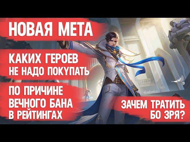 КОГО НЕ НАДО ПОКУПАТЬ ЗА 32 к \ MOBILE LEGENDS \ ПО ПРИЧИНЕ ЧАСТОГО БАНА \ НОВАЯ МЕТА МАРТА