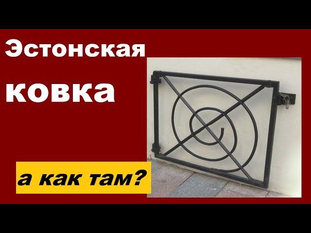 Художественная ковка в Эстонии, кованые изделия в Таллине