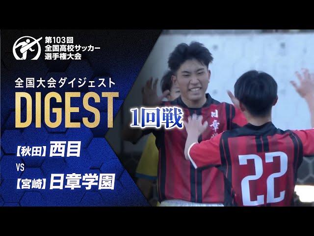 【ダイジェスト】第103回 全国高校サッカー選手権大会 1回戦 西目vs日章学園