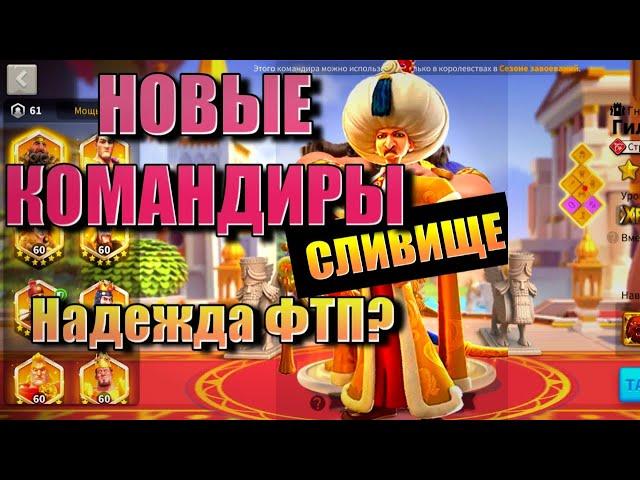 Сулейман и Хонда Новые Командиры в Rise of Kingdoms - Слив навыков