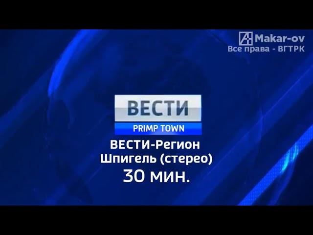 Вести Регион - Шпигель (2010-2017)