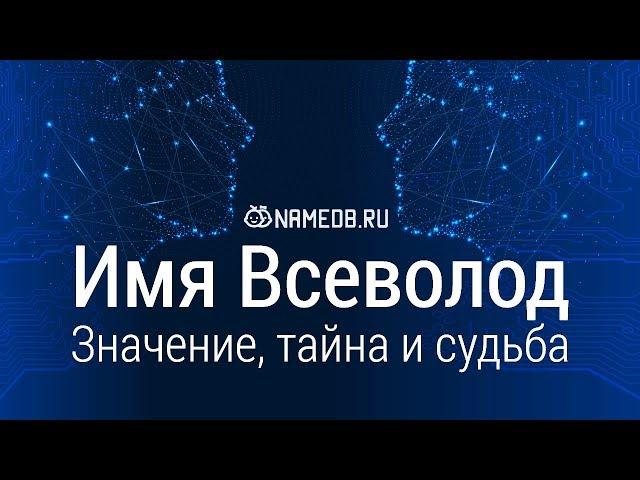 Значение имени Всеволод: карма, характер и судьба