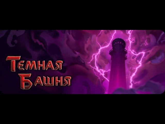 BS.ru(Blood and Soul) PvE | Тёмная Башня