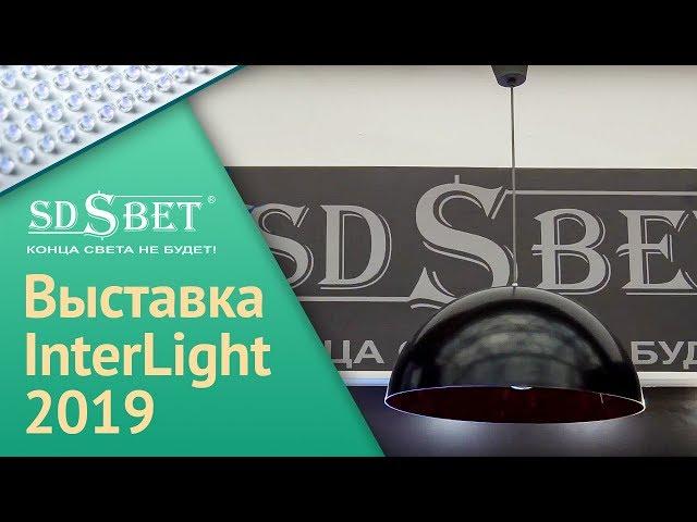 SDSBET на Выставке Interlight-2019 I Экспозиция компании SDSBET | Новинки продукции