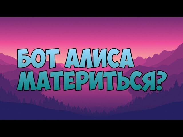 Бот Алиса материться?