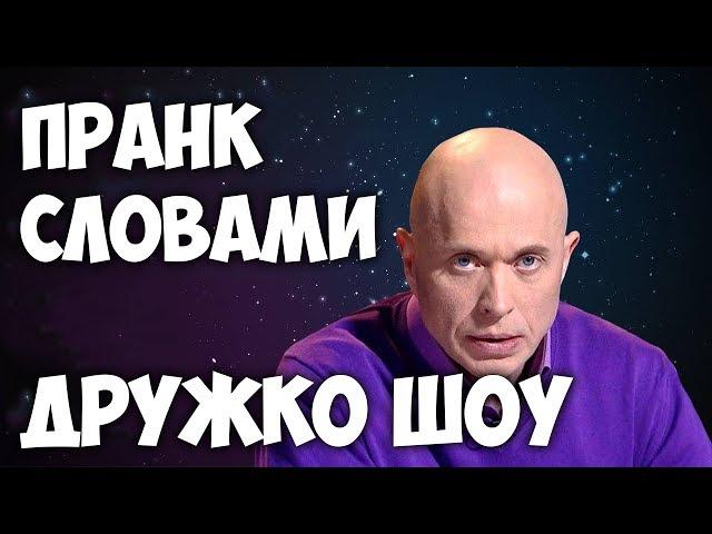 ПРАНК СЛОВАМИ ДРУЖКО ШОУ| druzhkoshow  фразы |  Druzhko show