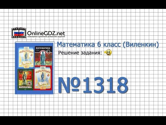 Задание № 1318 - Математика 6 класс (Виленкин, Жохов)