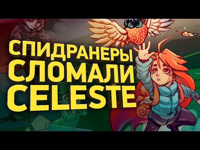 Как пройти Celeste за 26 минут | Разбор спидрана